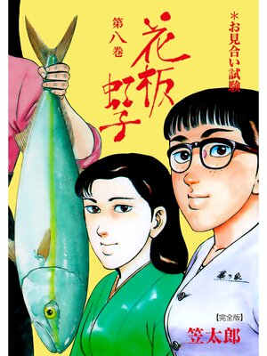 cover image of 花板虹子【完全版】　8